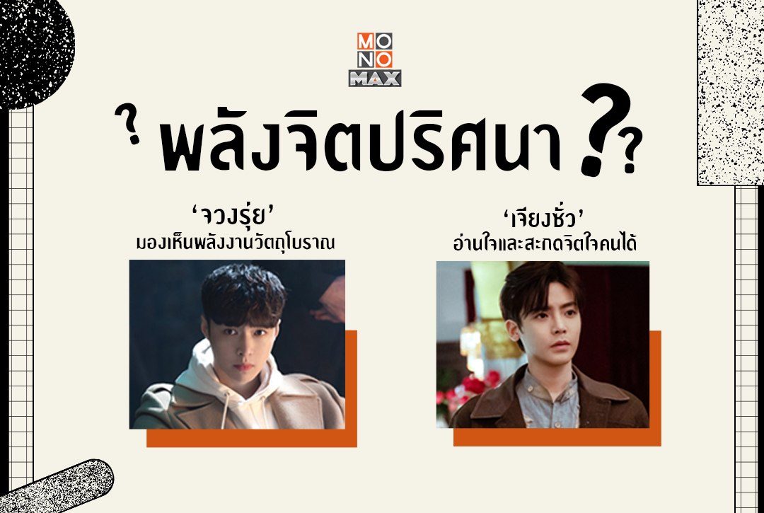 'พลังจิตปริศนา' แบบนี้ก็มีหรอ?