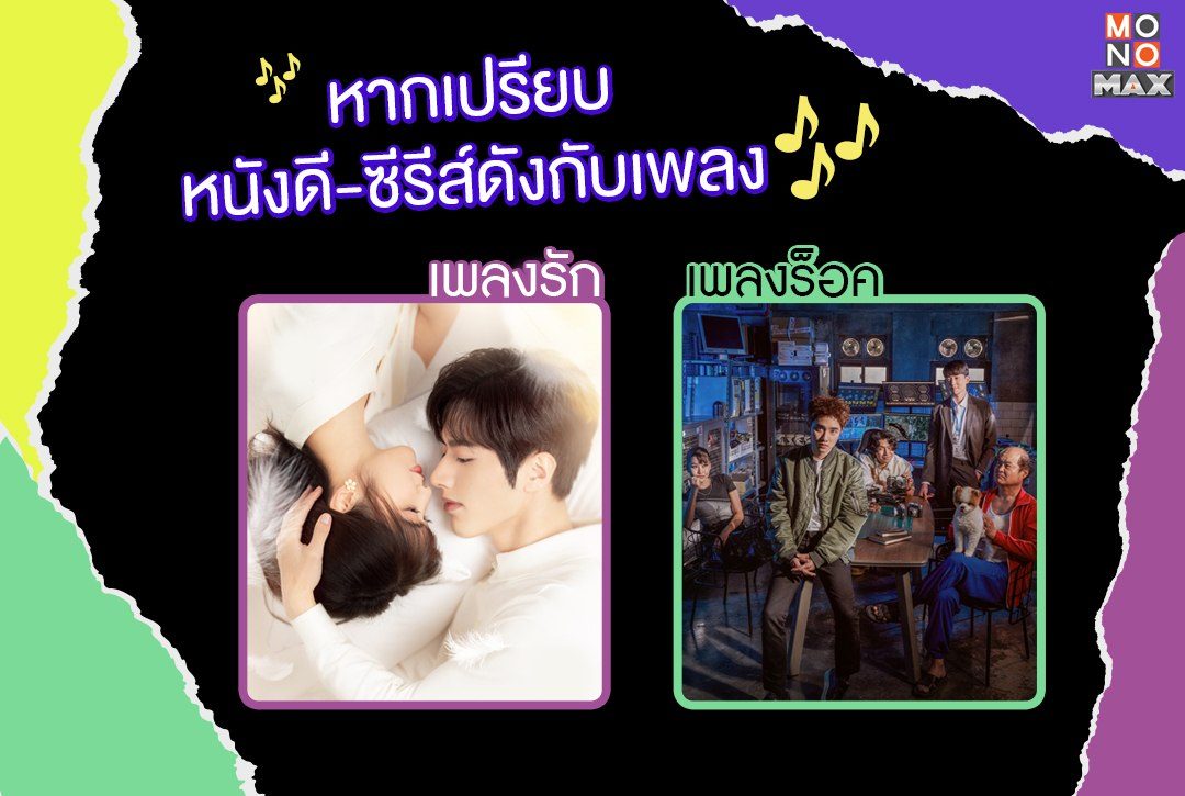 หากเปรียบหนังดี-ซีรีส์ดังกับเพลง