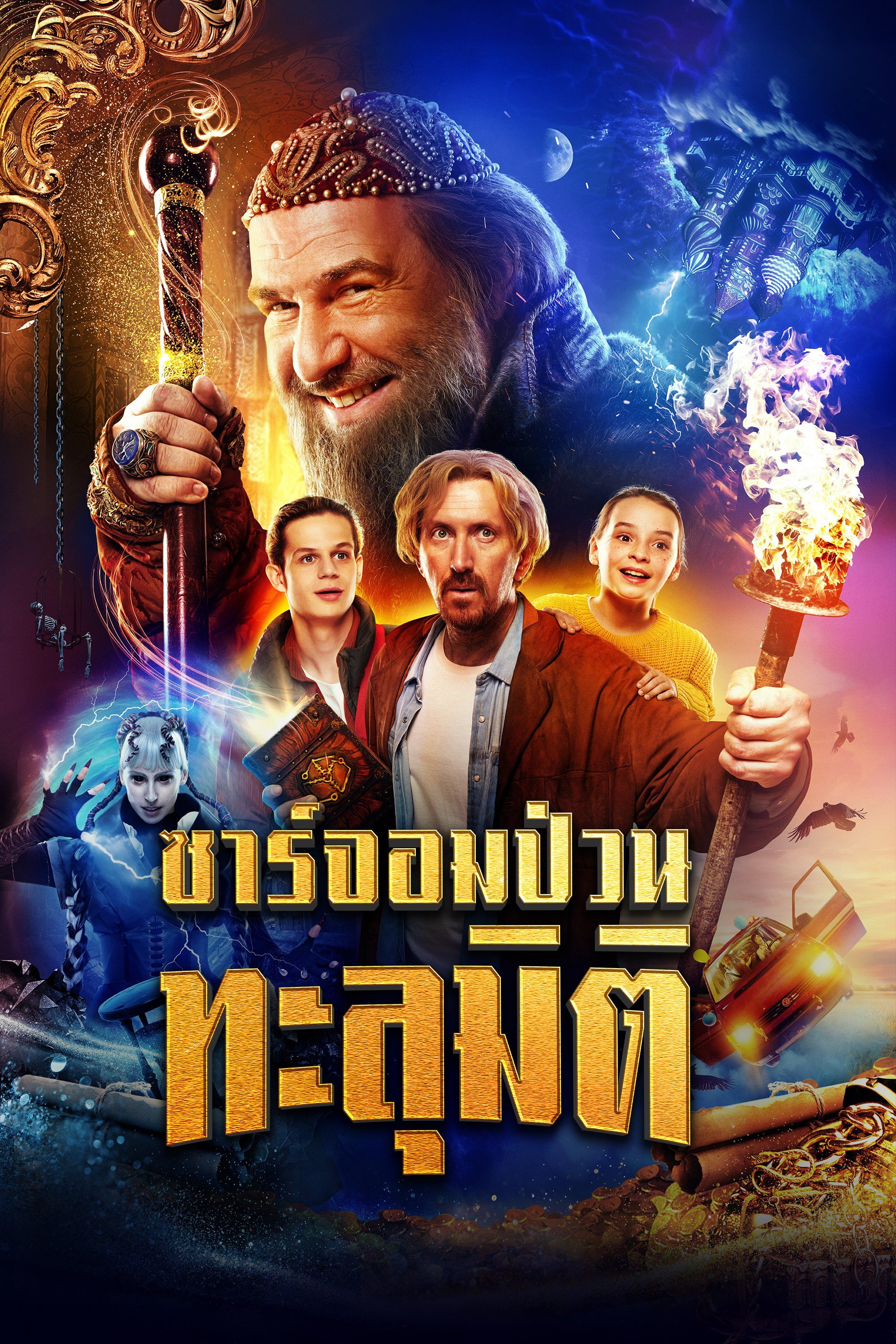 ซาร์จอมป่วนทะลุมิติ Dad The Terrible