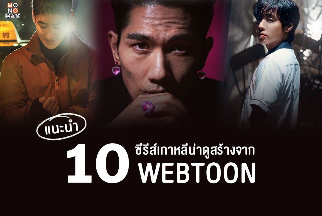 แนะนำ 10 ซีรีส์เกาหลีน่าดูสร้างจาก WEBTOON ที่ต้องตามเก็บให้ครบ!