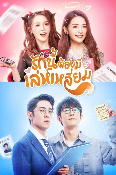 รักนี้ต้องมีเล่ห์เหลี่ยม The Trick of Life and Love