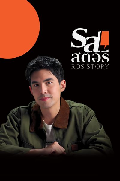 ROS Story รสสตอรี
