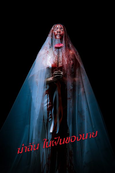 ฆ่าฉันในฝันของนาย Sweet Dreams