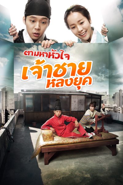 ตามหาหัวใจเจ้าชายหลงยุค Rooftop Prince