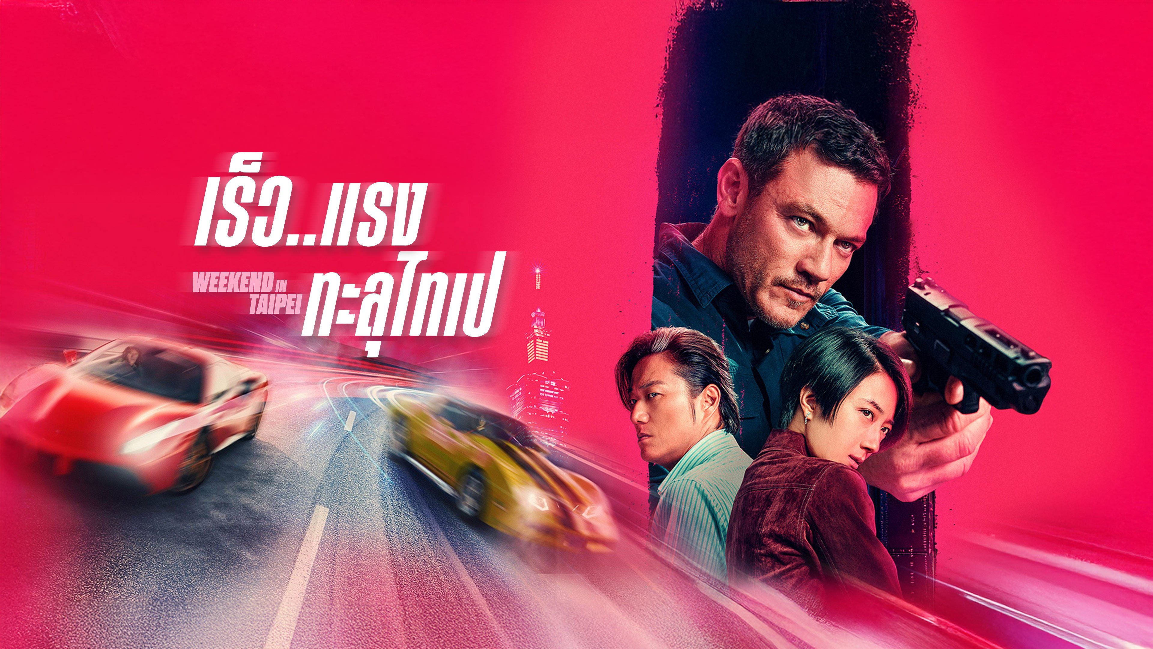 เร็ว..แรง ทะลุไทเป Weekend in Taipei