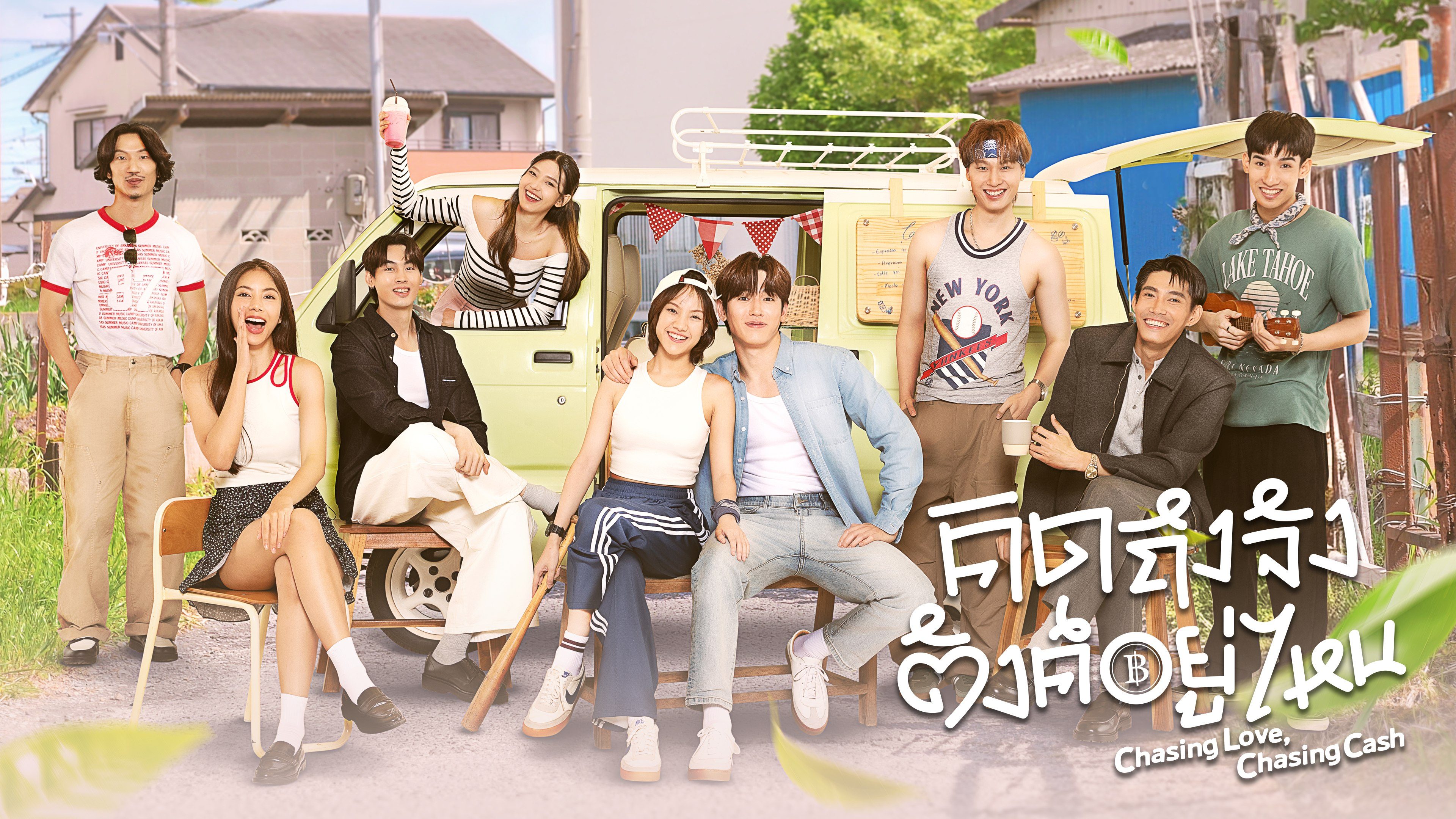 คิดถึงจัง ตังค์อยู่ไหน Chasing Love, Chasing Cash