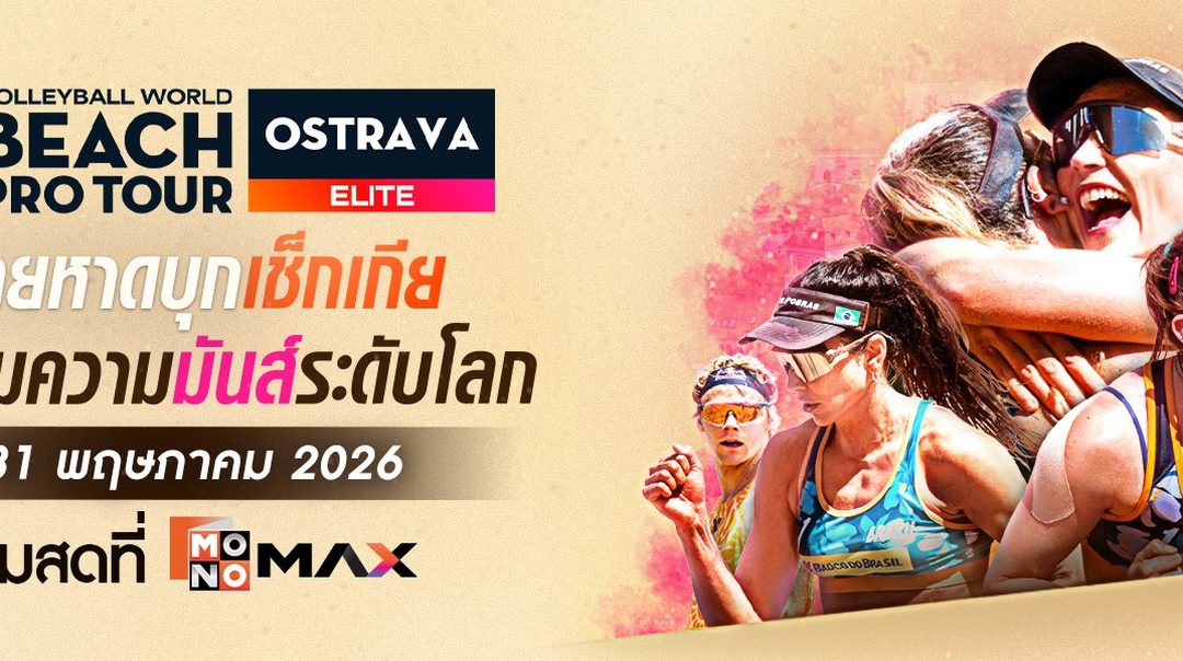 Beach Pro Tour Ostrava | 27-31 พฤษภาคม 2026