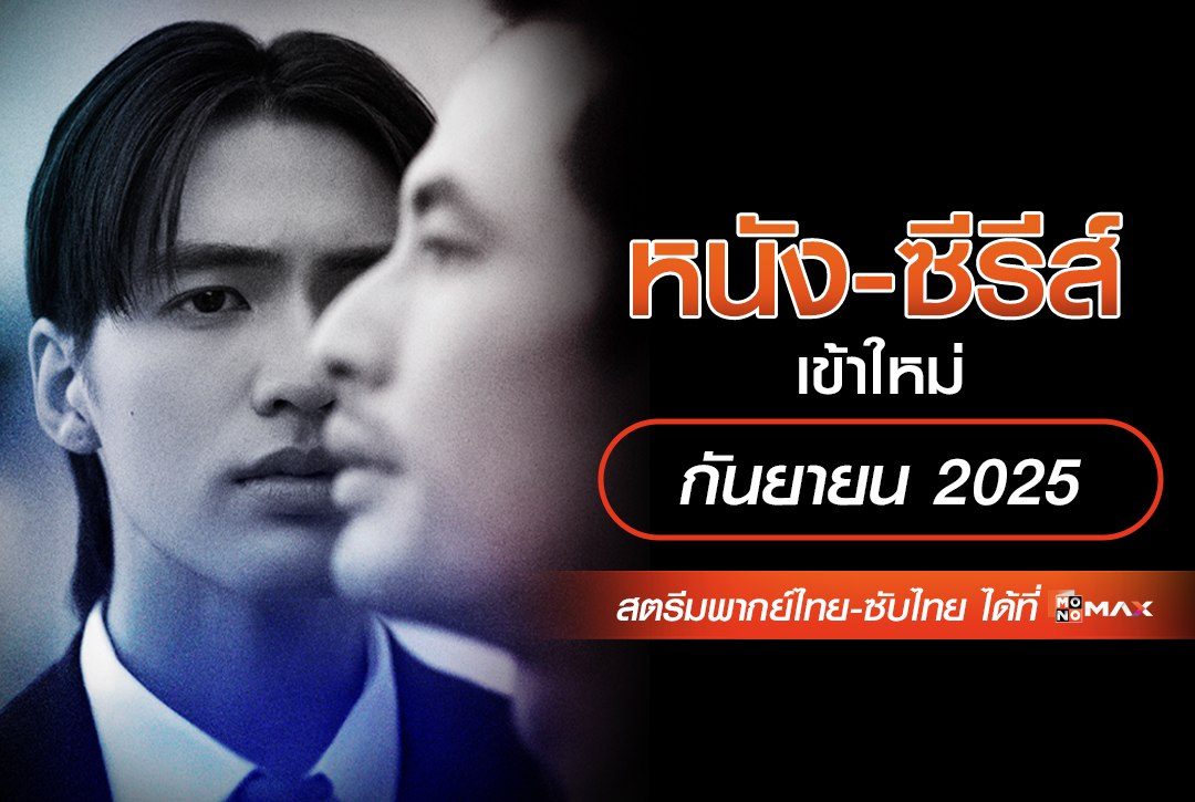 อัปเดต หนัง-ซีรีส์เข้าใหม่ เดือนกันยายน 2025 | สตรีม พากย์ไทย-ซับไทย ทาง Monomax