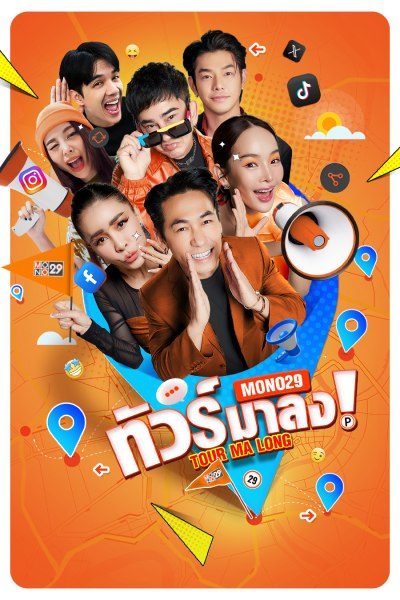 ทัวร์มาลง Tour Ma Long
