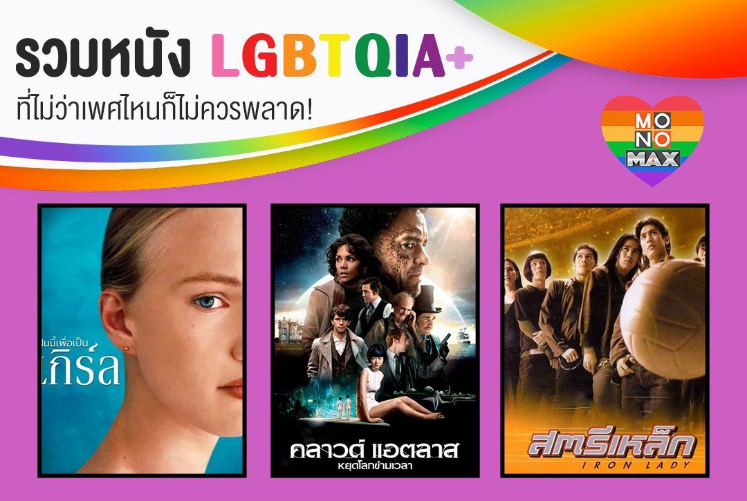 รวมหนัง LGBTQIA+ ที่ไม่ว่าเพศไหนก็ไม่ควรพลาด!