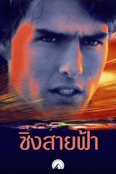 ซิ่งสายฟ้า Days of Thunder