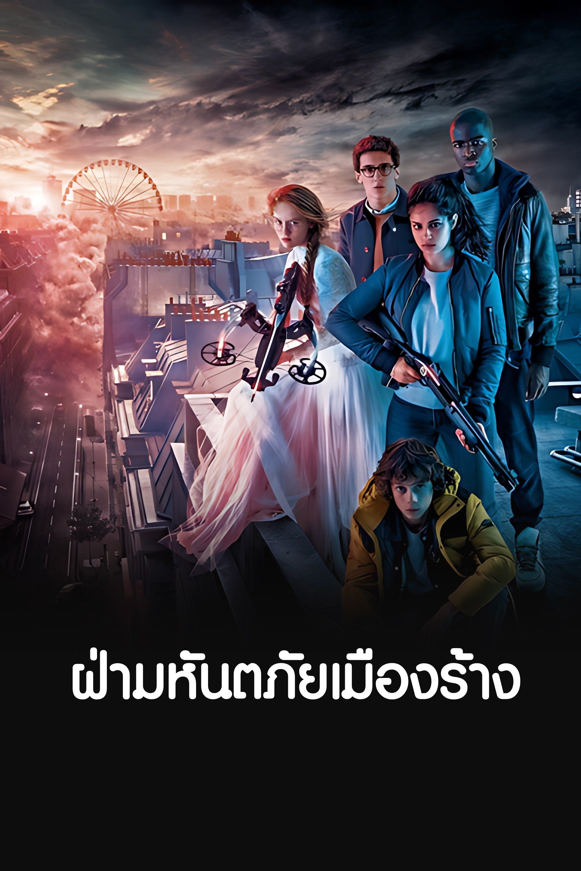 ฝ่ามหันตภัยเมืองร้าง Seuls (Alone)