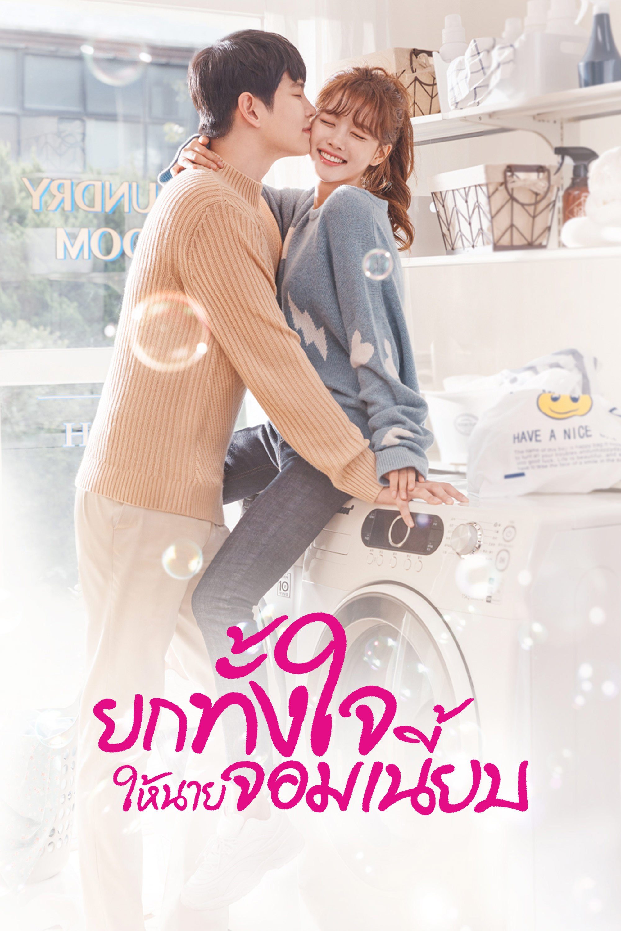 ยกทั้งใจให้นายจอมเนี้ยบ Clean with Passion for Now