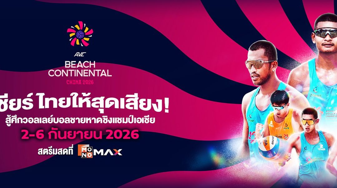 AVC Beach Volleyball Continental Championships | 2-6 กันยายน 2026 สตรีมสดที่ MONOMAX