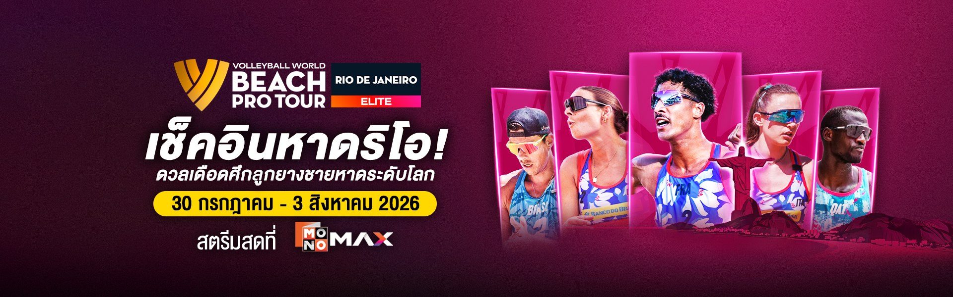 Beach Pro Tour Elite: Rio de Janeiro| 30 กรกฎาคม – 3 สิงหาคม 2026