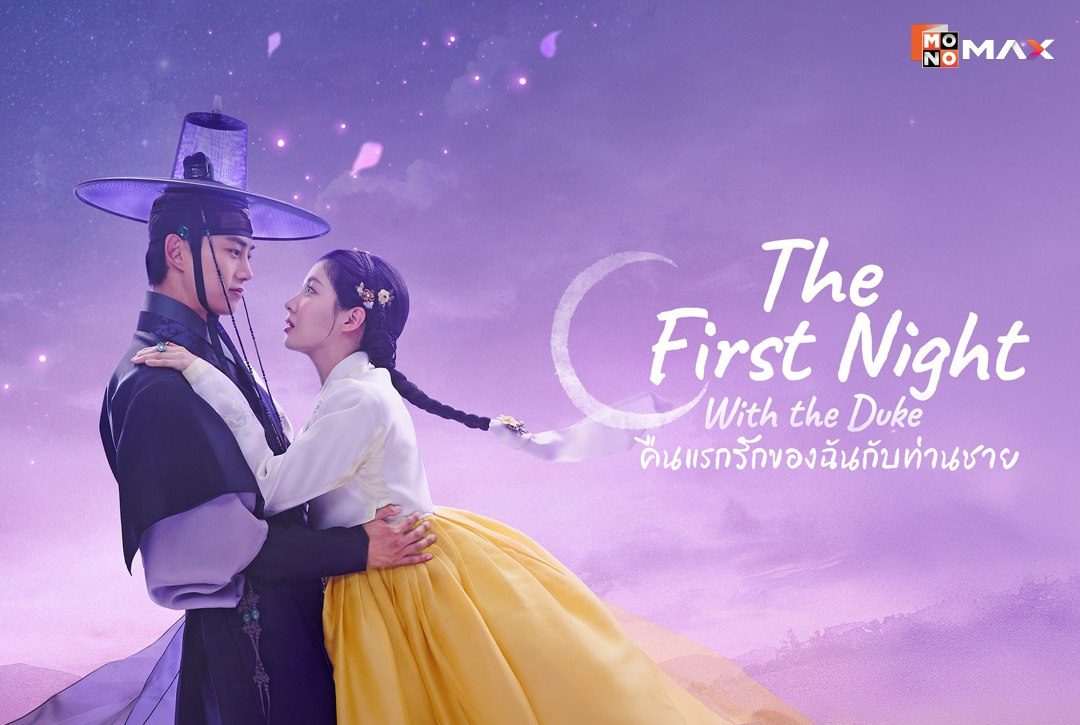 2 เมษายนนี้ พบกับซีรีส์เกาหลี "คืนแรกรักของฉันกับท่านชาย The First Night with the Duke"