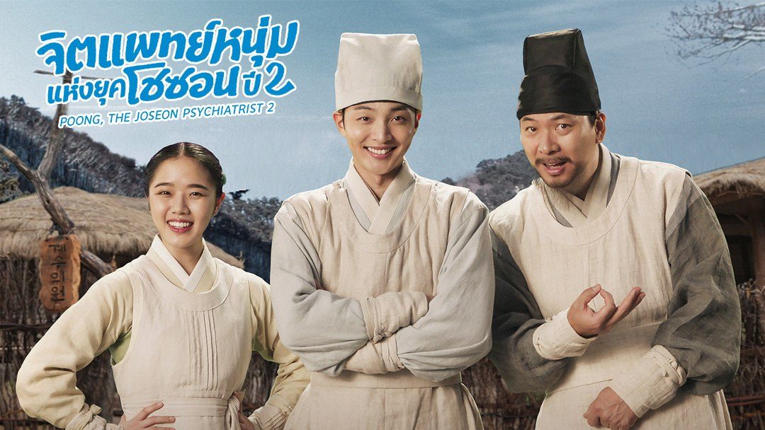 ดูซีรีส์เกาหลีย้อนยุค Poong, the Joseon Psychiatrist Season 2 จิตแพทย์