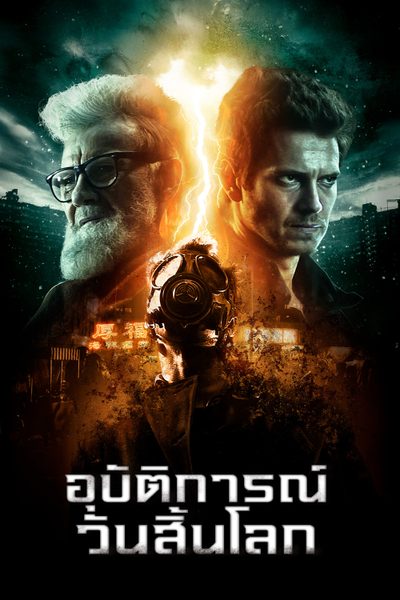 อุบัติการณ์วันสิ้นโลก The Last Man