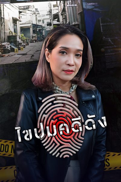 ไขปมคดีดัง