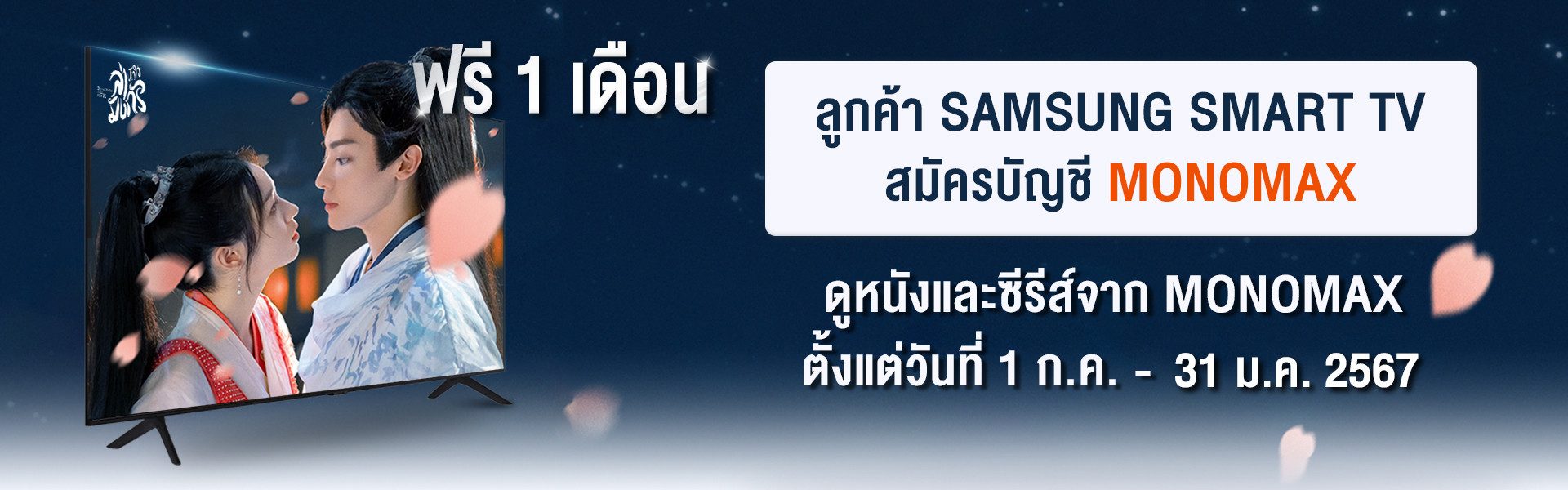 โปรโมชันสำหรับลูกค้า SAMSUNG TV