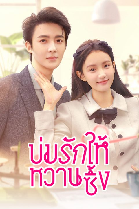 บ่มรักให้หวานซึ้ง Save It For The Honeymoon