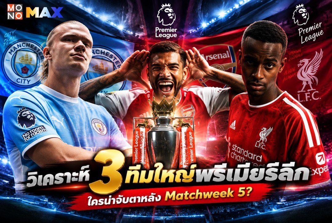 วิเคราะห์ 3 ทีมใหญ่พรีเมียร์ลีก ใครน่าจับตาหลัง Matchweek 5?