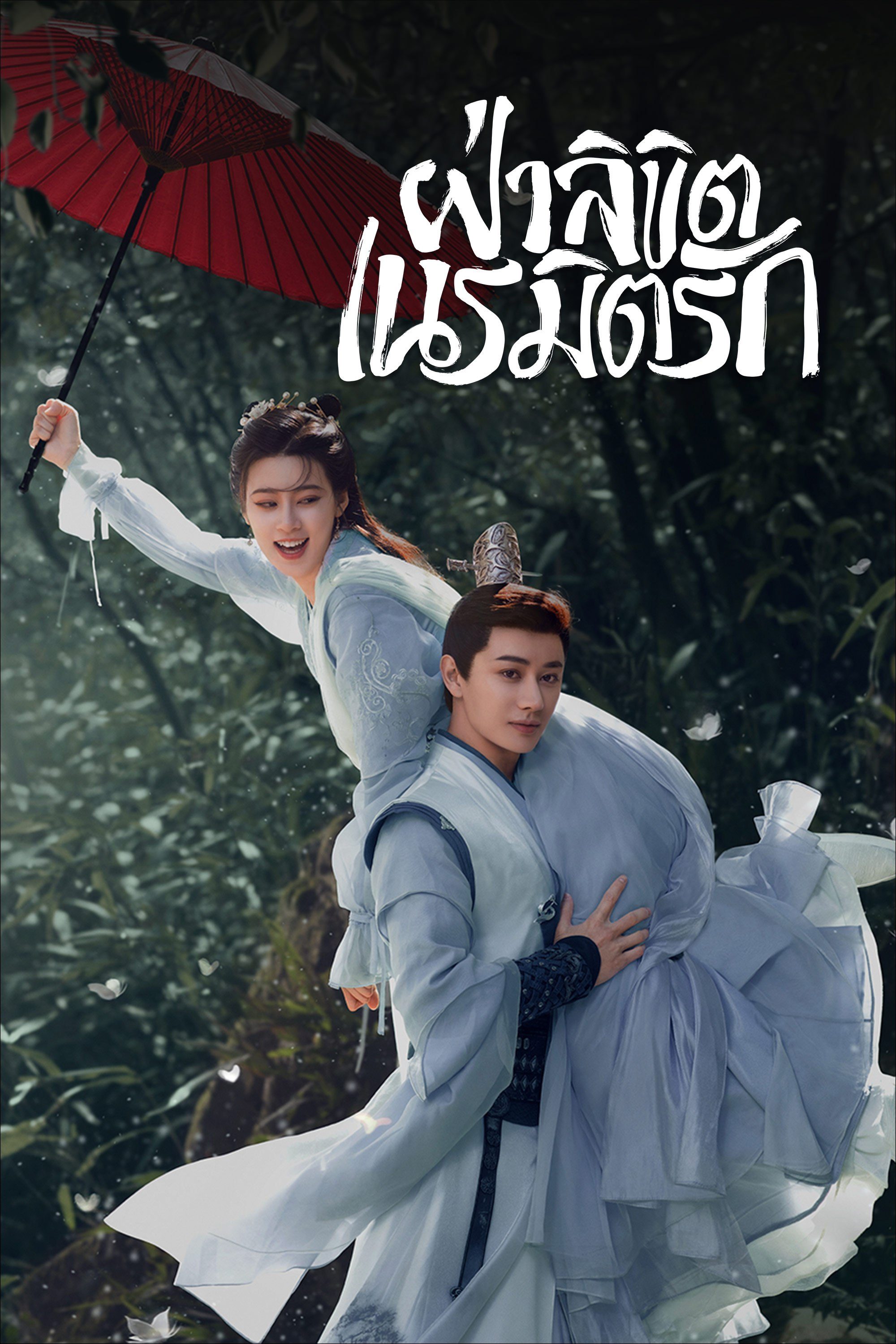 ฝ่าลิขิตเนรมิตรัก General Well