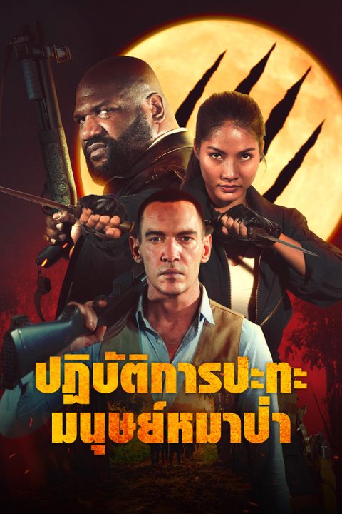 ปฏิบัติการปะทะมนุษย์หมาป่า Operation Blood Hunt