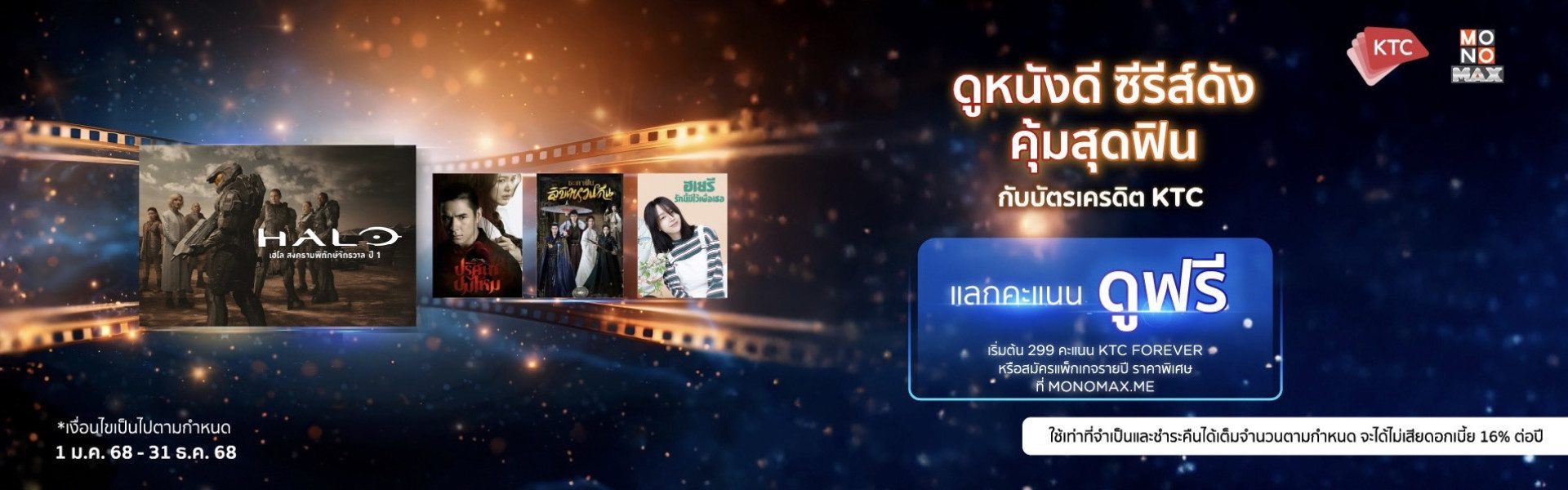ลูกค้า KTC แลกคะแนนรับชม Monomax ฟรี