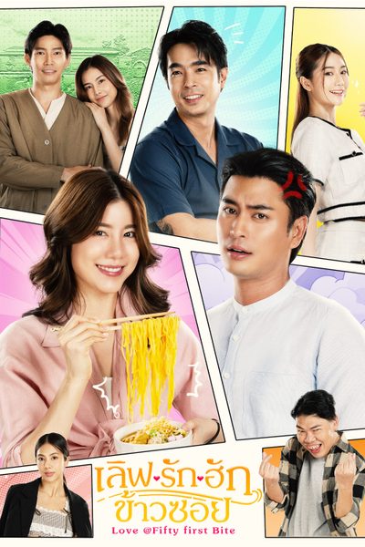 เลิฟรัก ฮักข้าวซอย Love @Fifty First Bite