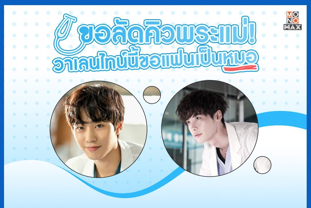ขอลัดคิวพระแม่! วาเลนไทน์นี้ขอแฟนเป็นหมอหล่อๆ ตรงสเปค~