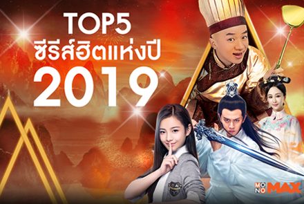 TOP5 ซีรีส์ฮิตแห่งปี 2019