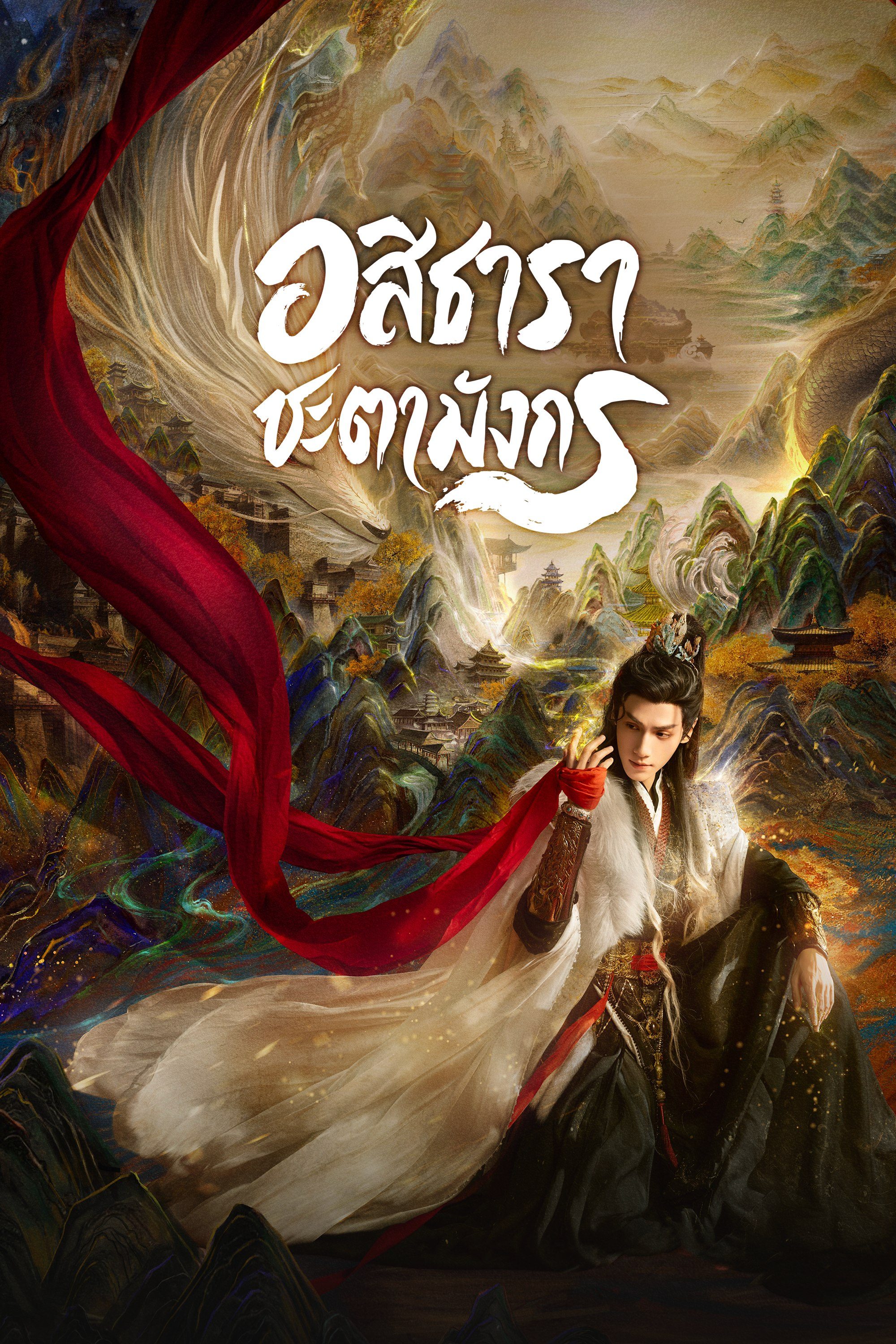 อสิธารา ชะตามังกร Whispers of Fate