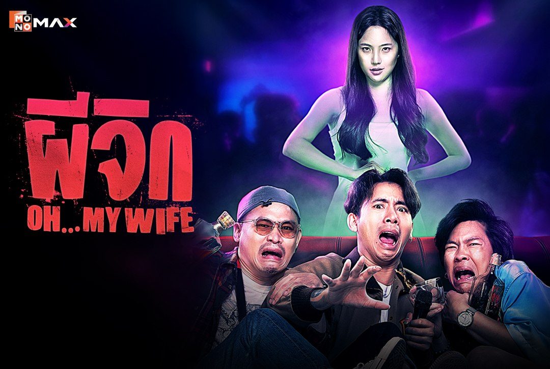 เรื่องย่อภาพยนตร์ ผีจิก Oh...My Wife