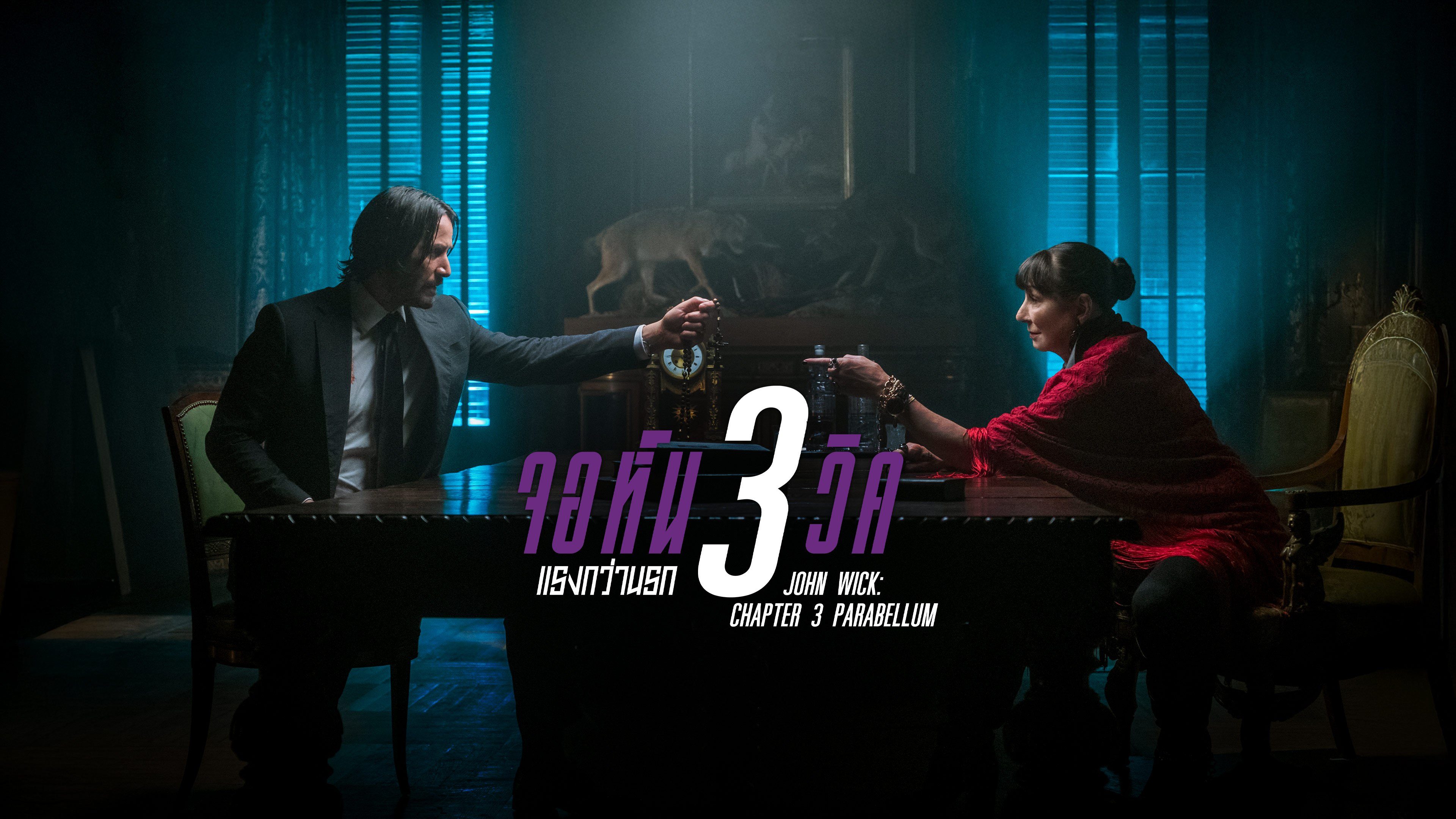 จอห์น วิค แรงกว่านรก 3 John Wick: Chapter 3 - Parabellum