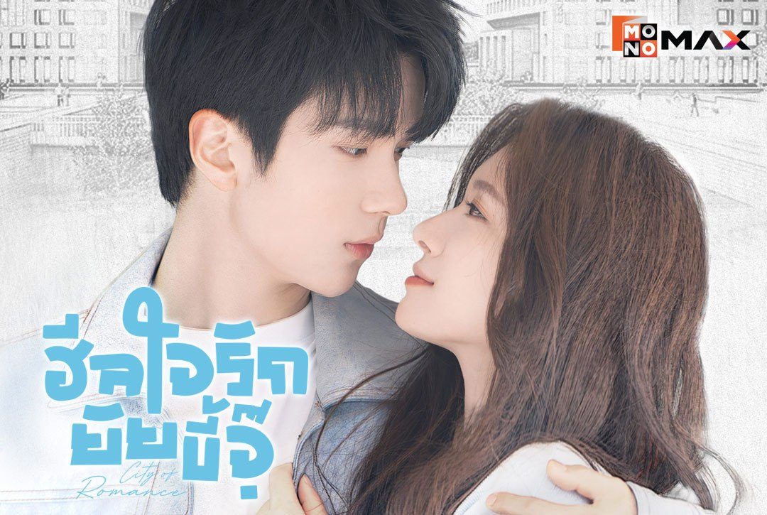 15 กรกฎาคมนี้ พบกับซีรีส์จีนโรแมนติก "ฮีลใจรักยัยขี้จุ๊ City of Romance"
