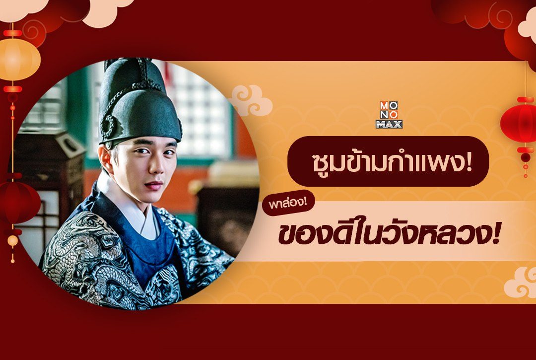 ซูมข้ามกำแพง! พาส่องของดีในวังหลวง!