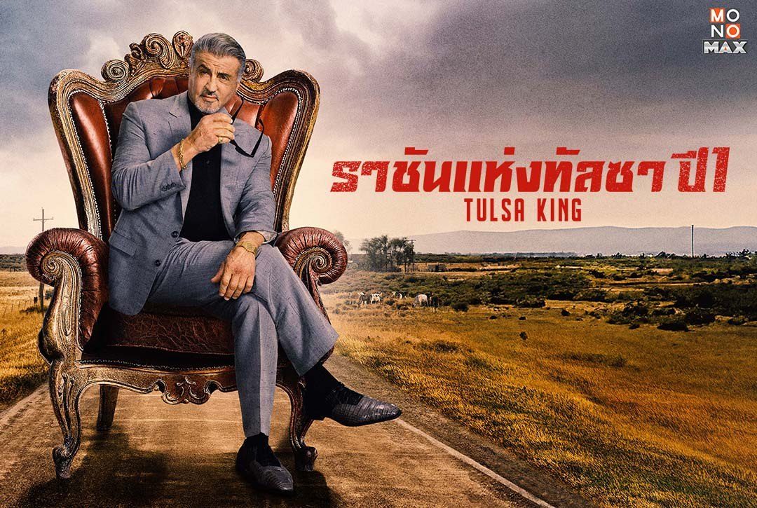 29 มกราคมนี้ เตรียมพบกับ "ราชันแห่งทัลซา ปี 1 Tulsa King" ซีรีส์ดราม่า-อาชญากรรมสุดเดือด สตรีมพากย์ไทยและซับไทยได้ที่ Monomax