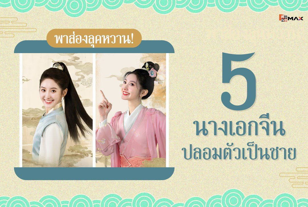 พาส่องลุคหวาน! 5 นางเอกจีนที่ปลอมตัวเป็นชาย