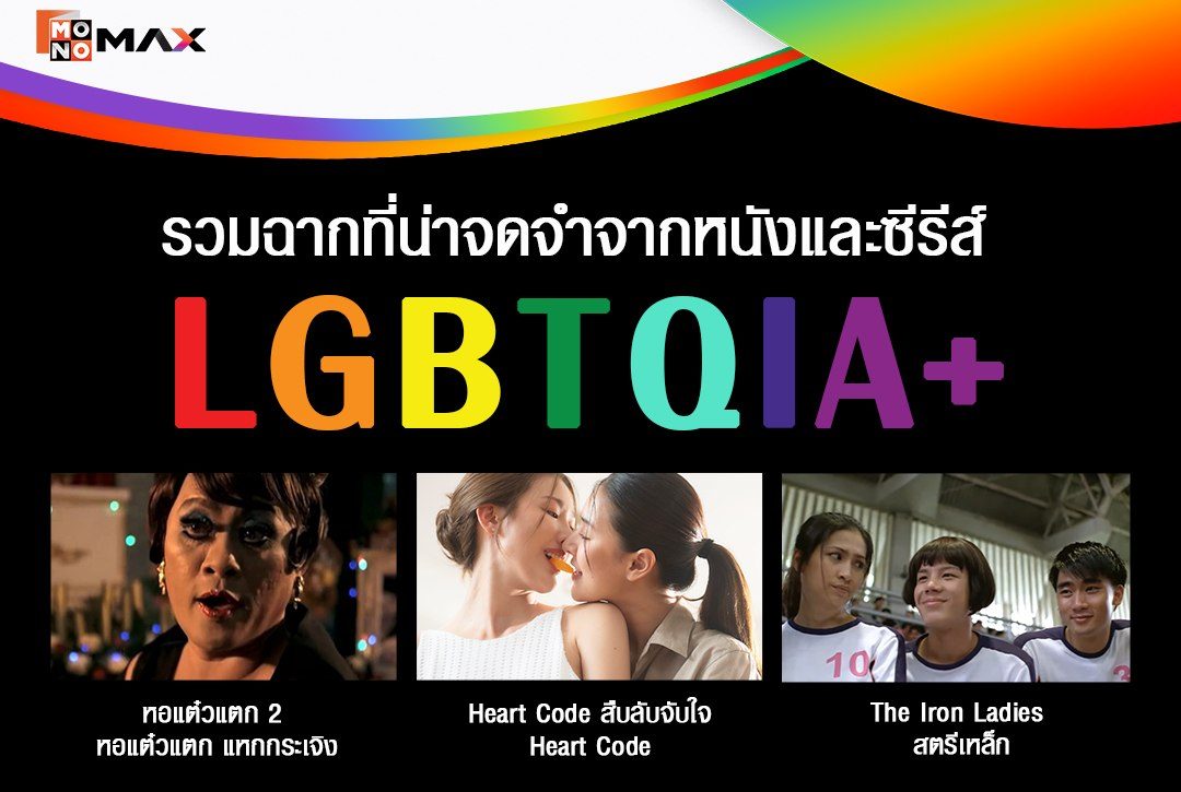 รวมฉากที่น่าจดจำจากหนังและซีรีส์ LGBTQIA+