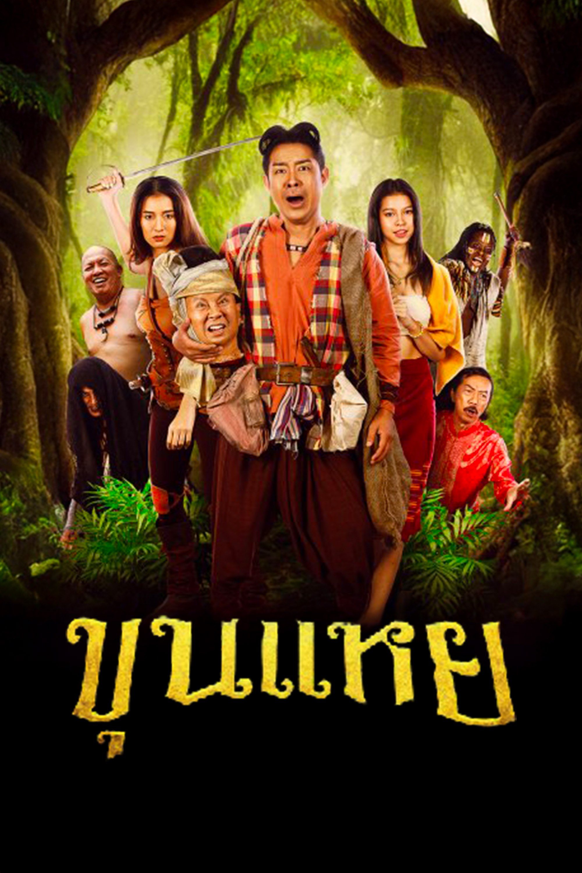 ขุนแหย THE LOST HERO OF AYODHYA