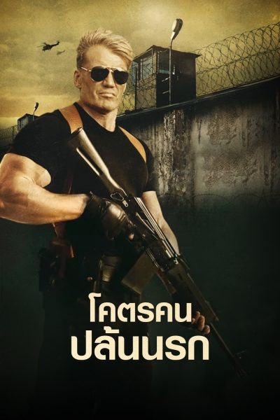 โคตรคนปล้นนรก Larceny