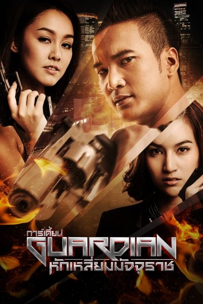 การ์เดี้ยน หักเหลี่ยมมัจจุราช The Guardian