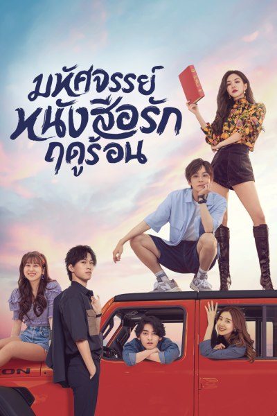 มหัศจรรย์หนังสือรักฤดูร้อน My Marvellous Fable
