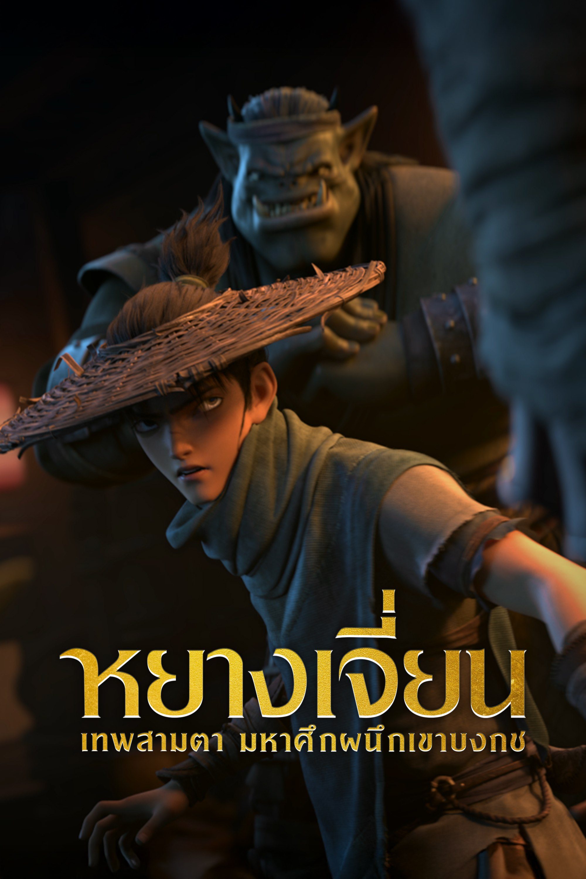 หยางเจี่ยน เทพสามตา มหาศึกผนึกเขาบงกช New God: Yang Jian