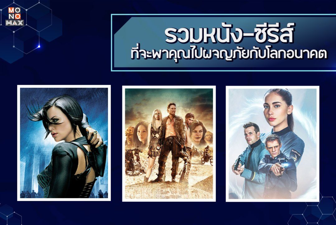 รวมหนัง-ซีรีส์ ที่จะพาคุณไปผจญภัยกับโลกอนาคต!