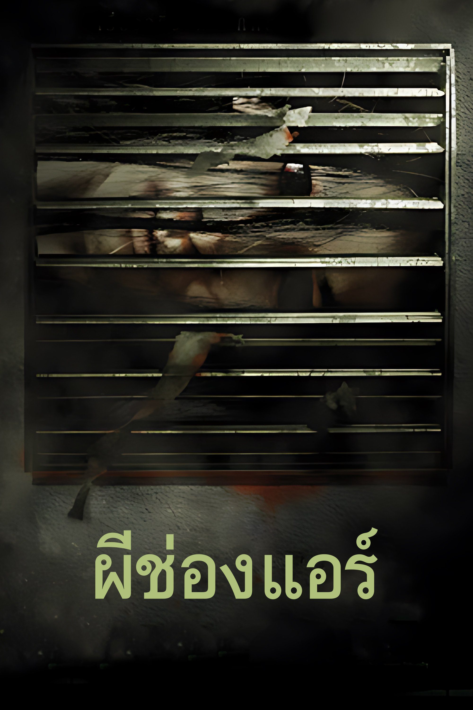 ผีช่องแอร์ The Sisters