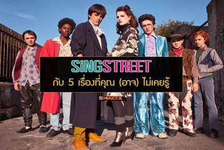 รวม 5 เรื่องที่คุณ (อาจ) ไม่เคยรู้เกี่ยวกับภาพยนตร์ Sing Street