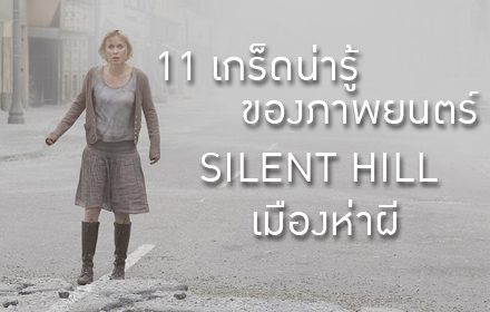 11 เกร็ดน่ารู้ของภาพยนตร์ Silent Hill เมืองห่าผี