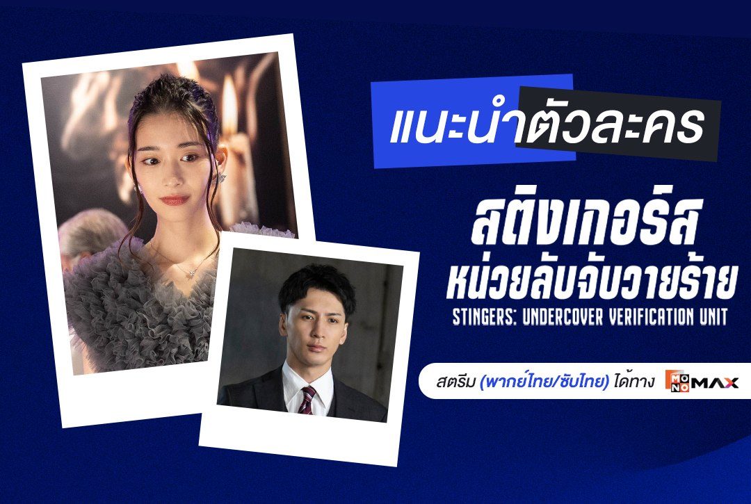 แนะนำตัวละครจากซีรีส์ญี่ปุ่น "สติงเกอร์ส: หน่วยลับจับวายร้าย Stingers: Undercover Verification Unit"